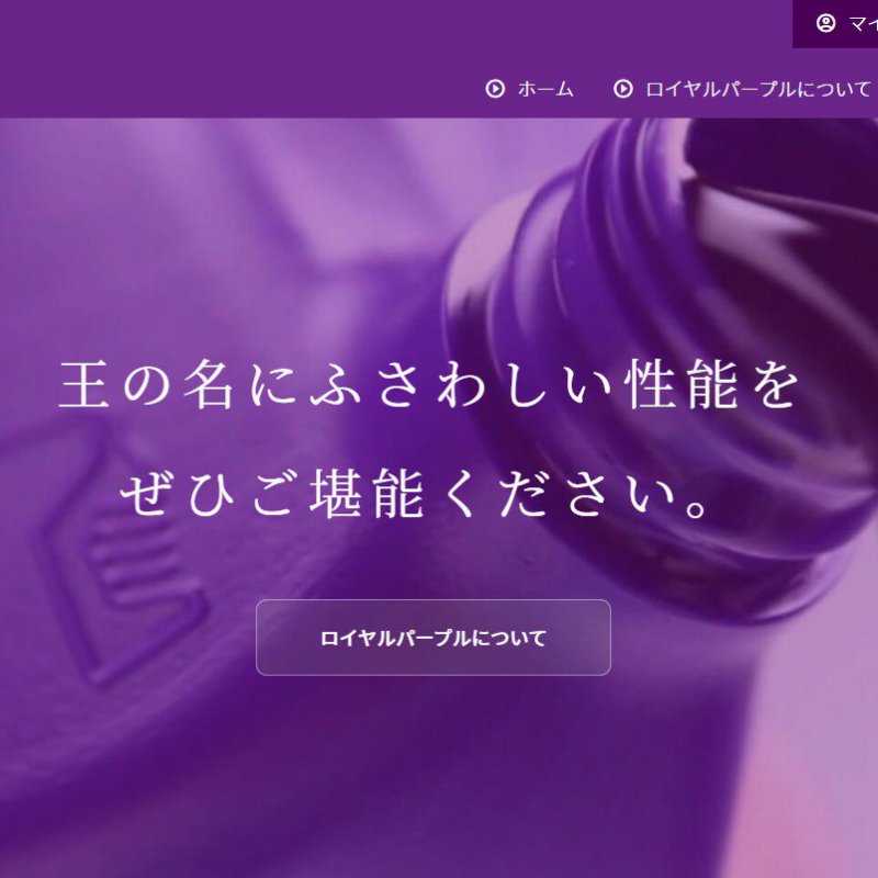 Royal Purple Japan ロイヤルパープルオイル日本正規輸入元のページです